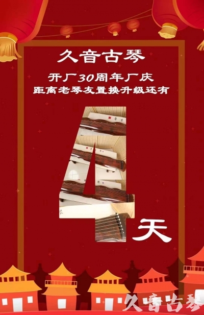 通辽市“有一种乐器，带着时间的气息，又宝光如新。有如大音希声，蕴含着独与自然天地往来的精神！” 3月，久音30周年开厂季！老琴友置换升级活动马上开始！倒计时4天！